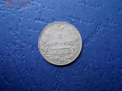5 копеек 1827 года окончание 14.05.21 г. в 22.15 по МСК - Изображение 465
