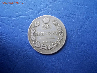 20 копеек 1831 года окончание 14.05.21 г. в 22.15 по МСК - Изображение 479