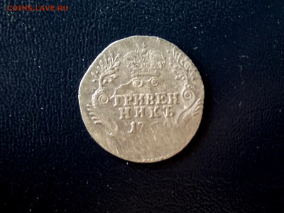 Гривенник 1769 года окончание 14.05.21 г. в 22.15 по МСК - Изображение 356