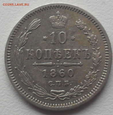 10 копеек 1860 года СПБ ФБ. - SAM_0937.JPG