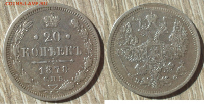 20 копеек 1878 года СПБ НФ - SAM_0933.JPG