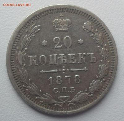 20 копеек 1878 года СПБ НФ - SAM_0971.JPG