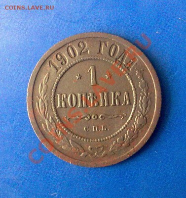 1 копейка 1902 спб.до 18.10.11. 22-00 по Москве. - 17102011089