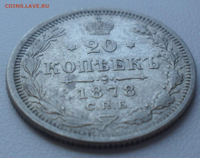 20 копеек 1878 года СПБ НФ - SAM_0972.JPG