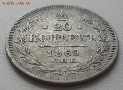 20 копеек 1869 года СПБ НI - SAM_0979.JPG