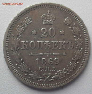 20 копеек 1869 года СПБ НI - SAM_0978.JPG