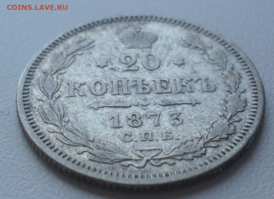 20 копеек 1873 года СПБ НI - SAM_0975.JPG