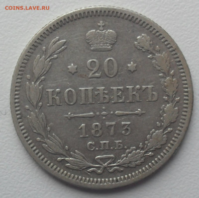 20 копеек 1873 года СПБ НI - SAM_0974.JPG