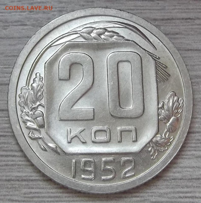 20 копеек 1952 UNC до 17 мая в 22.00 - red3255628.JPG