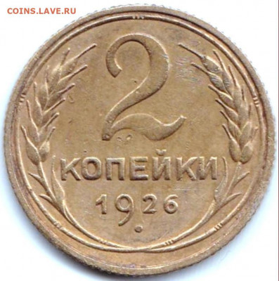 2 коп 1926г Три раскола на аверсе (не полные) до 19.05.21. 2 - 2 коп 1926г Три раскола на аверсе (не полные) (2)