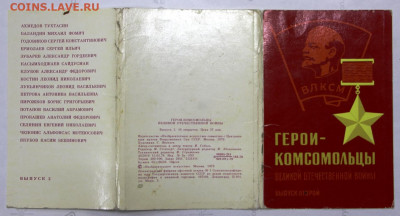 Открытки Герои- комсомольцы 16 штук  - 18,05.21 в 22.00 - 1,07,19 121