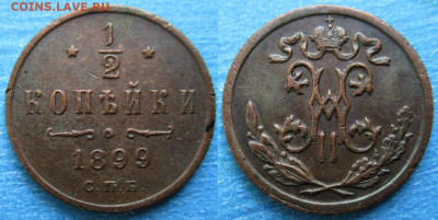 2 копейки 1899 спб 4 лепестка до 19-05-21 в 22:00 - Россия пол копейки 1899 спб  4л    214-АК-4672-1