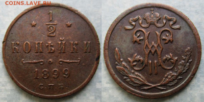 2 копейки 1899 спб 4 лепестка до 19-05-21 в 22:00 - Россия пол копейки 1899 спб  4л    214-АК-4672