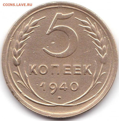 5 коп 1940г. до 19.05.21. 22-00 Мск - 5 коп 1940г.