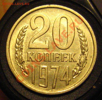 20 Копеек 1974 Отличная, нечастая. До 19.10.2011 в 22.00мск - IMG_9605.JPG