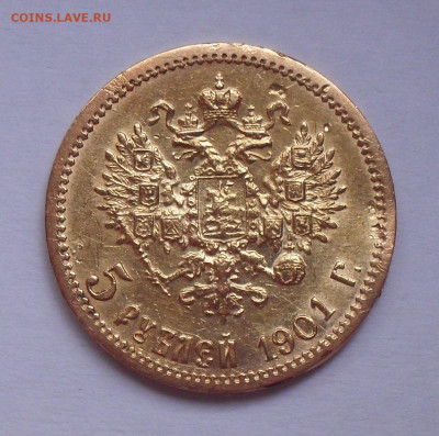 5 рублей 1901 года ФЗ. До 16.05.2021 г. - SDC14272.JPG