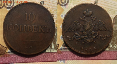 10 копеек 1833 ЕМ ФХ до 16.04.21 до 21.00 мск - IMG_20210416_115325