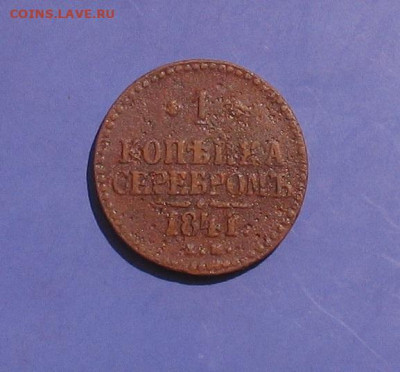 1 копейка 1841 до 16.05.21г.  22.00ч. - 1841-1а