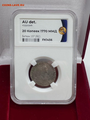 20 копеек 1770 ММД(R2) ННР au дет. До 16.05.21 - 3