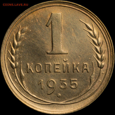 1 копейка 1935 Н AU до 14.05.2021 22:00 - 1