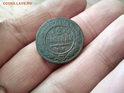 2 копейки 1867 ЕМ (R1) до 16.05.2021 - 1867 (20) - копия