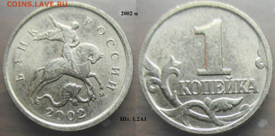 Монеты РФ 2002м. 1 копейка шт. 1.2А1 - 1 к. 2002м шт. 1.2А1.JPG