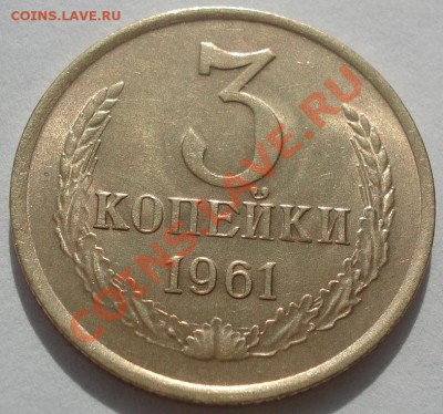 3 копейки 1961 аUNC до 22:00 19.10.11 по МСК. - DSC08458.JPG