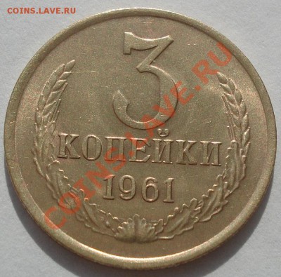 3 копейки 1961 аUNC до 22:00 19.10.11 по МСК. - DSC08454.JPG