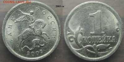 Монеты РФ 2003сп. 1 копейка - 1 к. 2003сп.JPG