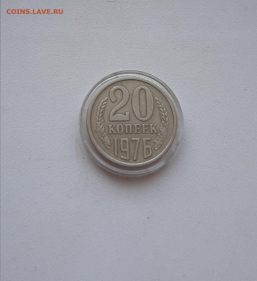 20 копеек 1976 до 16.05.2021 22.00 мск - 20210505_161436