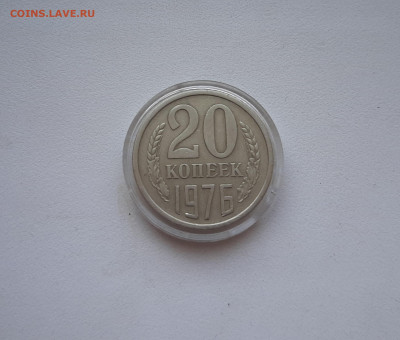 20 копеек 1976 до 16.05.2021 22.00 мск - 20210505_161422