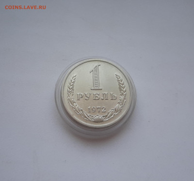 1 рубль 1972 до 16.05.2021 22.00 мск - 20210505_161654