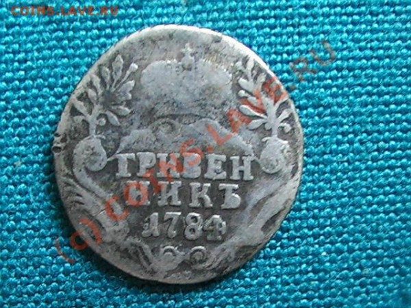 Гривенники 1748 и 1784 г. - Гр. 1784 (а).JPG