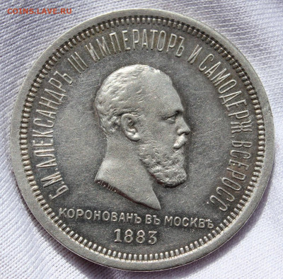 1 рубль 1883 года Коронация Александра 3 - IMG_6693.JPG