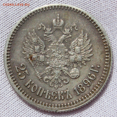 25 копеек 1896 года - IMG_6681.JPG