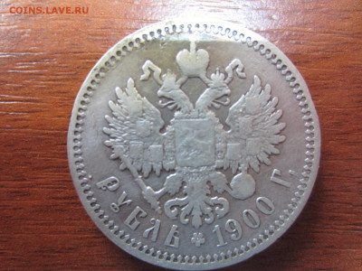 рубль 1900 и рубль 1899 на подлинность и оценку - IMG_1031.JPG