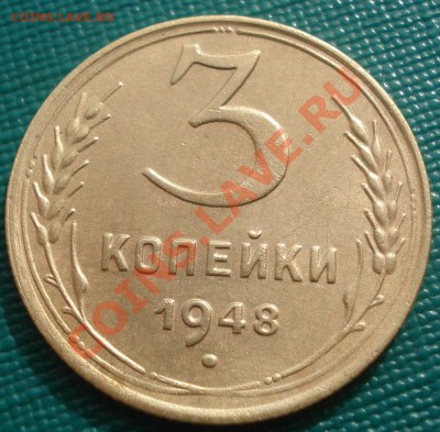 3 копейки 1948 СССР до 22:00 19.10.11 по МСК. - DSC08742.JPG
