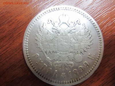рубль 1900 и рубль 1899 на подлинность и оценку - IMG_1037.JPG