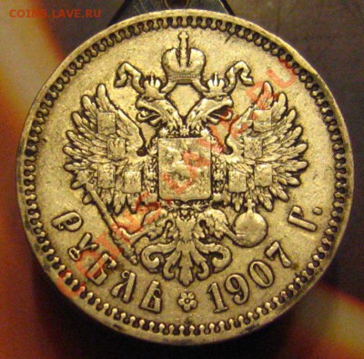 Рубль 1907(э.б) Нечастый с 200р до 20.10.2011 в 22.00 мск.. - IMG_9607.JPG