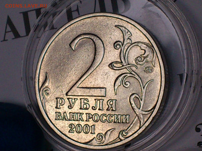2001г. 2 рубля Гагарин ММД (разновидность шт.Д2) до 19го - 07.JPG