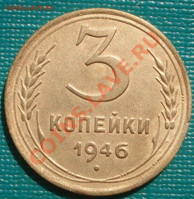 3 копейки 1946 "перепутка" состояние! до 22:00 19.10.11 - DSC03034.JPG