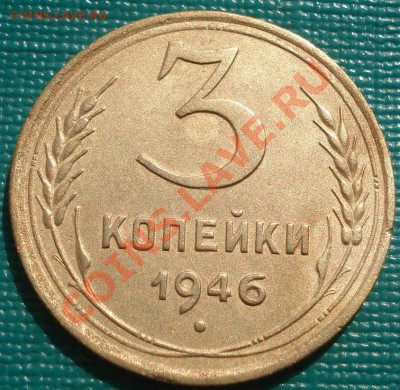 3 копейки 1946 "перепутка" состояние! до 22:00 19.10.11 - DSC03032.JPG