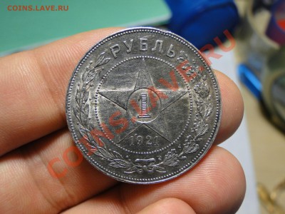 1 рубль ---1921 Аг---Блеск! до 20.10 в 22.00мск - DSC04243.JPG