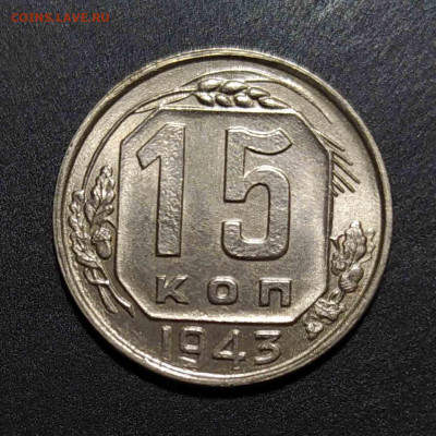 15 копеек 1943 UNC до 19.05.21 22:00 - IMG_20200408_095528 копия 4_0000_IMG_20200618_231527