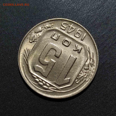 15 копеек 1945 UNC до 19.05.21 22:00 - IMG_20200408_095528 копия 4_0006_IMG_20200618_232050