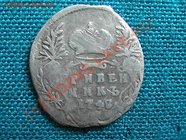 Гривенники 1748 и 1784 г. - Гр 1748 (а).JPG