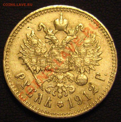 Рубль 1912 Нечастый с 200р до 20.10.2011 в 22.00мск..... - IMG_9610.JPG
