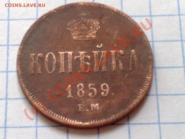 1 копейка 1859 г. - 30052009466