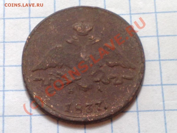 1 копейка 1837 г. - 30052009468