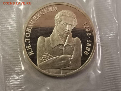 1р 1992г Лобачевский пруф запайка, до 20.05 - О Лобачевский-1